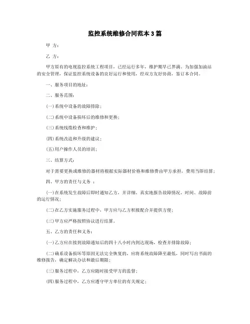 监控系统维修合同范本3篇
