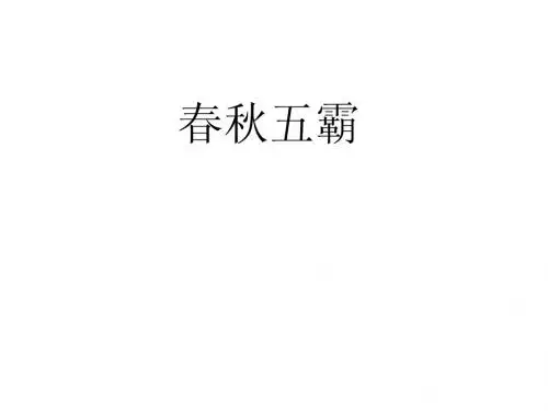 春秋五霸