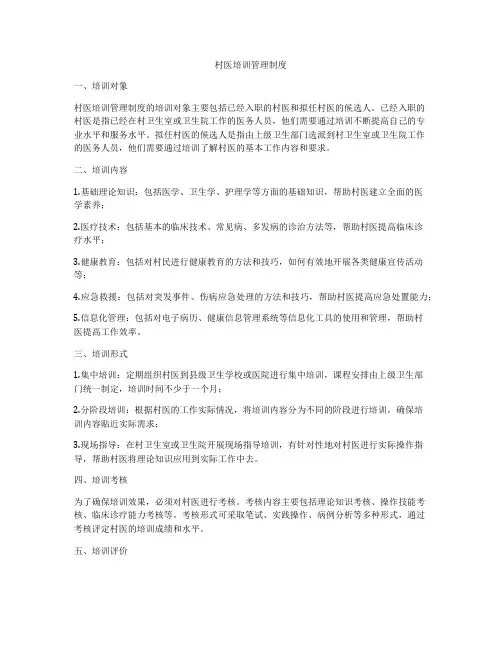 村医培训管理制度