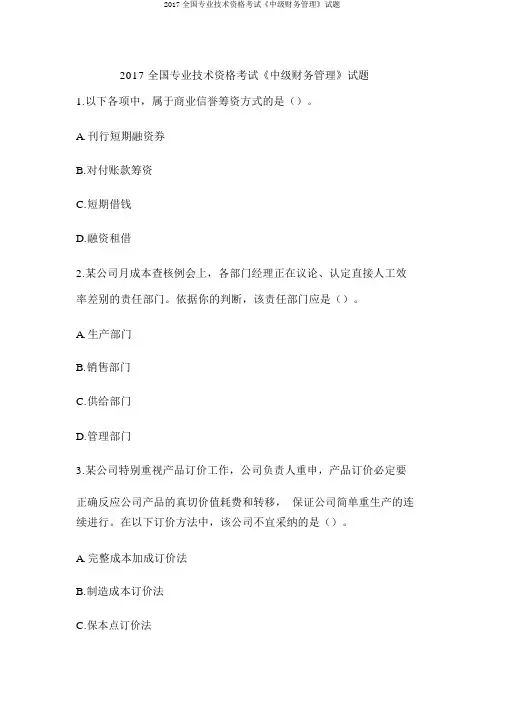 2017全国专业技术资格考试《中级财务管理》试题