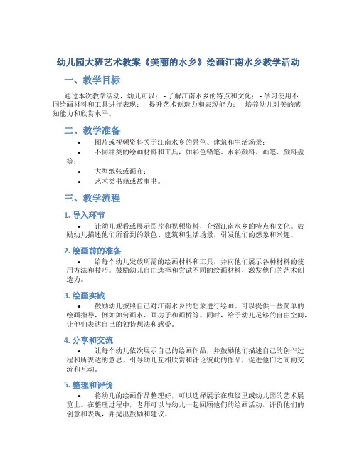幼儿园大班艺术教案《美丽的水乡》绘画江南水乡教学活动