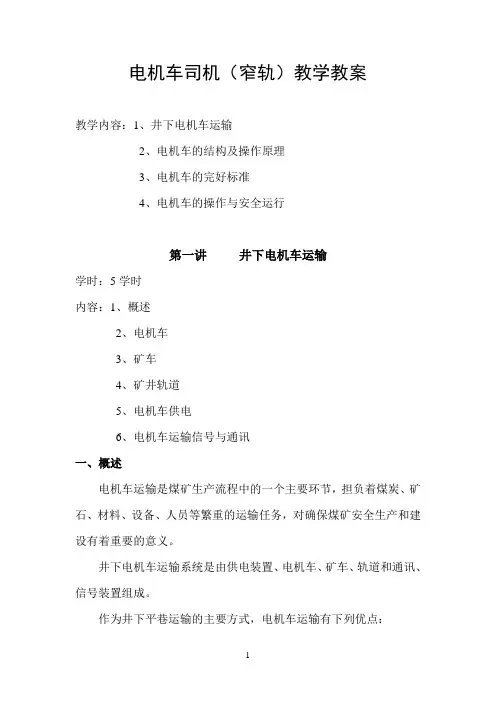 煤矿电机车司机(窄轨)培训教案