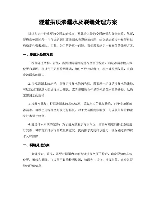 隧道拱顶渗漏水及裂缝处理方案