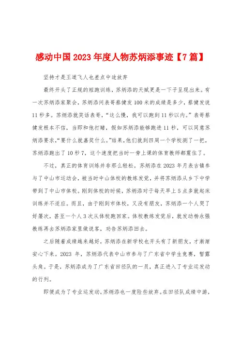 感动中国2023年度人物苏炳添事迹