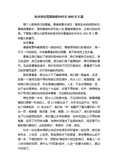 有关快乐青春的初中作文600字5篇