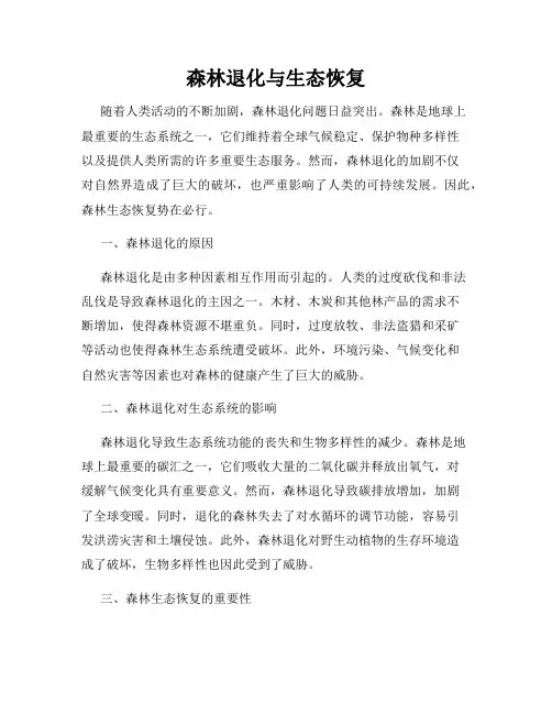 森林退化与生态恢复
