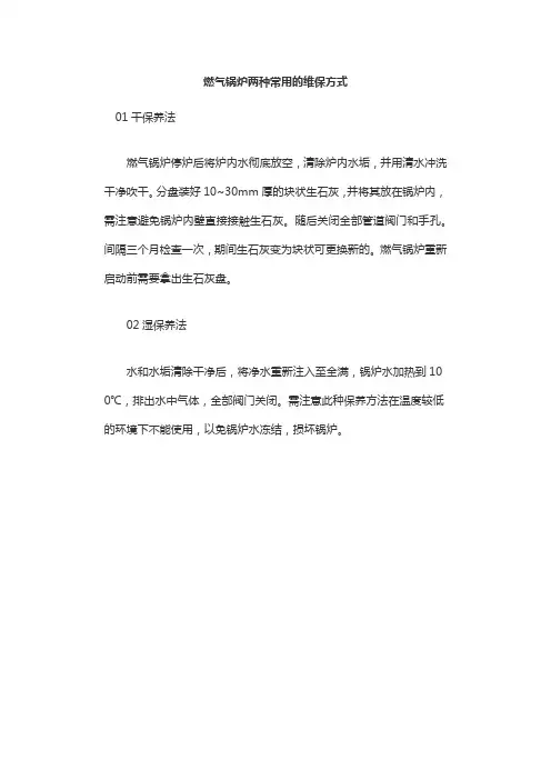 燃气锅炉两种常用的维保方式