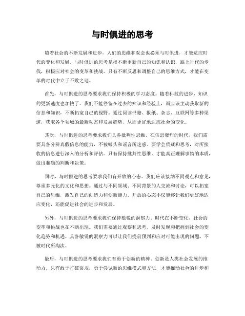 与时俱进的思考