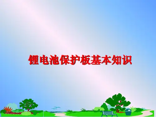 最新锂电池保护板基本知识