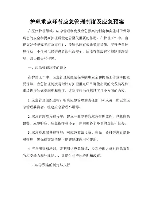 护理重点环节应急管理制度及应急预案