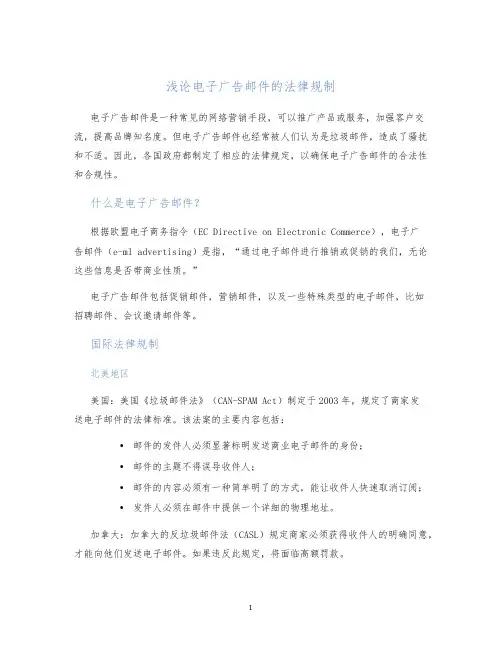 浅论电子广告邮件的法律规制