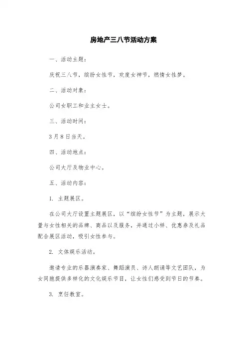 房地产三八节活动方案