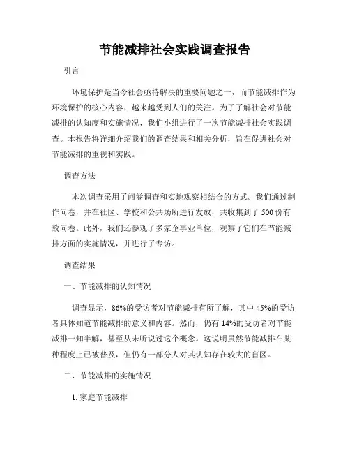 节能减排社会实践调查报告