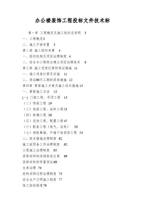 办公楼装饰工程投标文件技术标