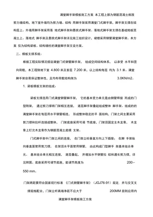 满堂脚手架模板施工方案