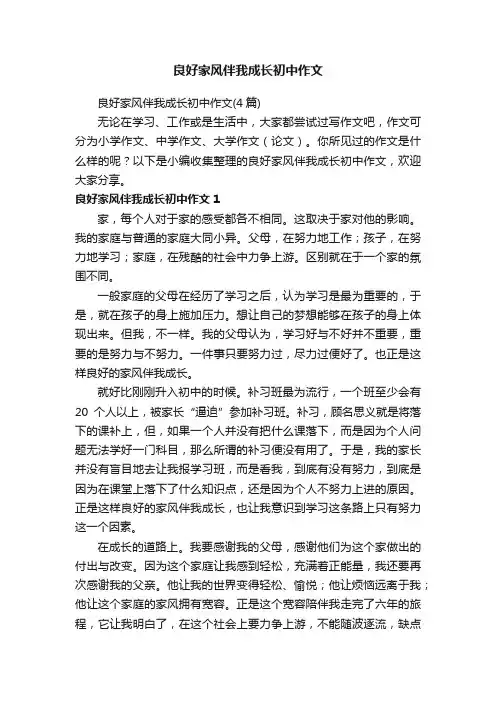 良好家风伴我成长初中作文