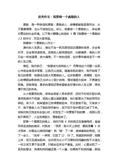 优秀作文：我要做一个勇敢的人