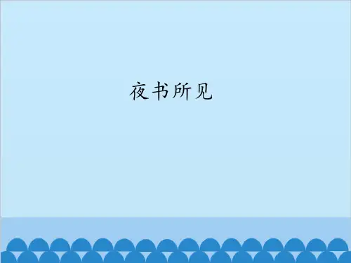 小学部编版三年级语文上册古诗《夜书所见》