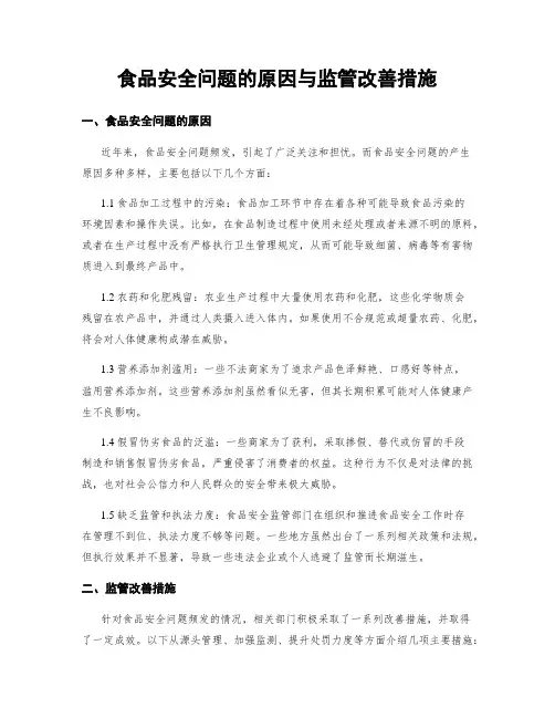 食品安全问题的原因与监管改善措施