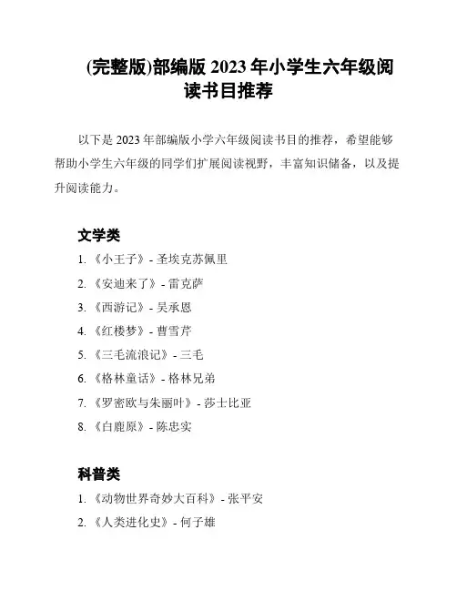 (完整版)部编版2023年小学生六年级阅读书目推荐