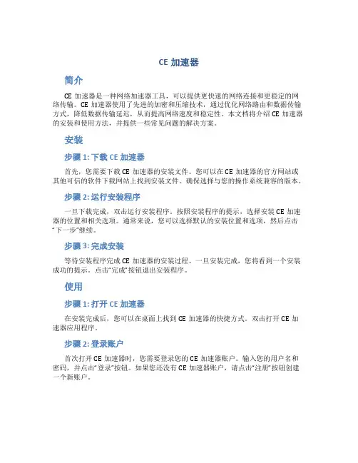 ce加速器