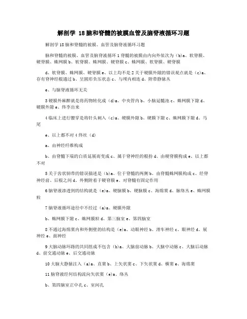 解剖学 18脑和脊髓的被膜血管及脑脊液循环习题