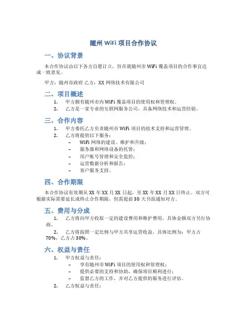 随州wifi项目合作协议