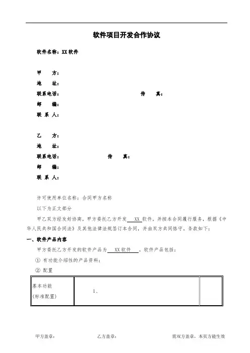 软件项目开发合作协议律师拟定版本试读2页