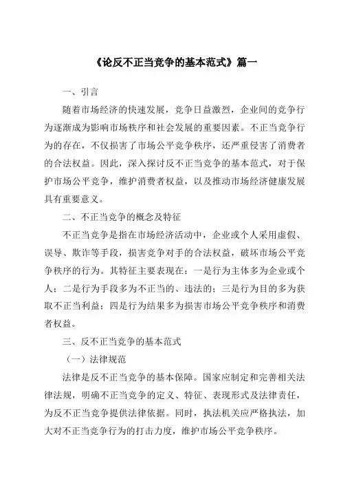 《2024年论反不正当竞争的基本范式》范文
