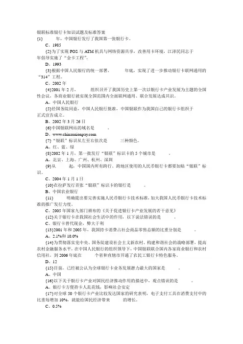 银联标准银行卡知识试题及标准答案