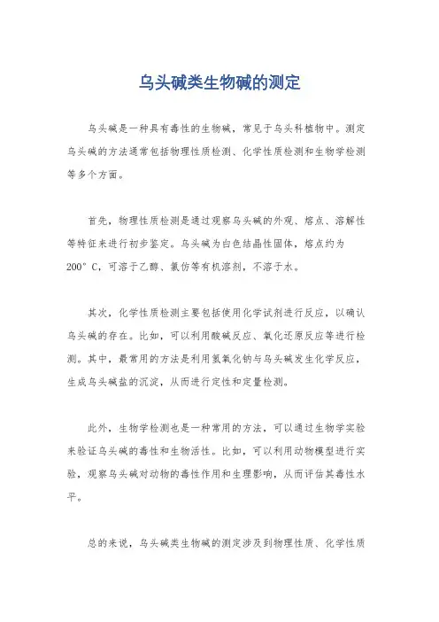 乌头碱类生物碱的测定
