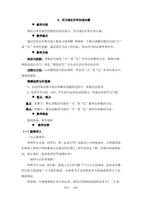 西师大版小学四年级上册数学第1单元 万以上数的认识  用万或亿作单位表示数
