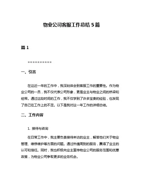 物业公司客服工作总结5篇
