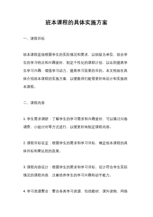 班本课程的具体实施方案