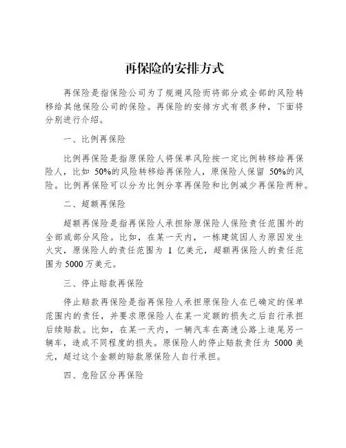 再保险的安排方式