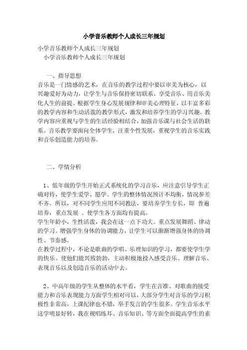 小学音乐教师个人成长三年规划（完整版）