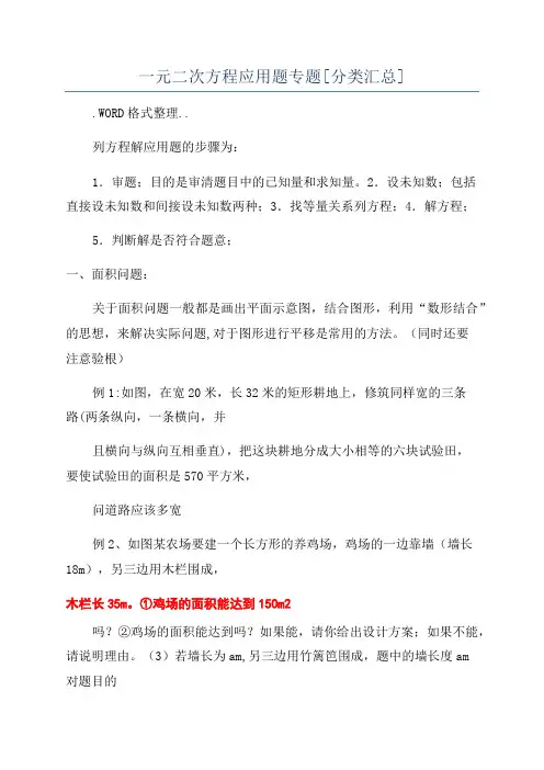一元二次方程应用题专题[分类汇总]