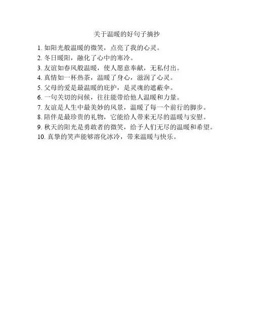 关于温暖的好句子摘抄