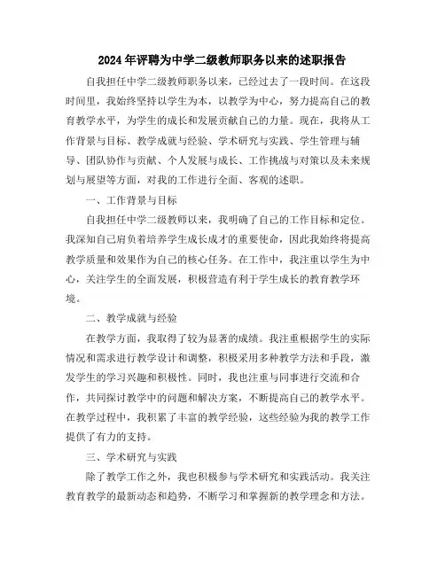 2024年评聘为中学二级教师职务以来的述职报告