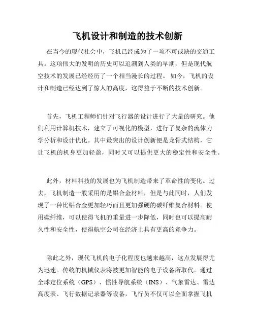 飞机设计和制造的技术创新