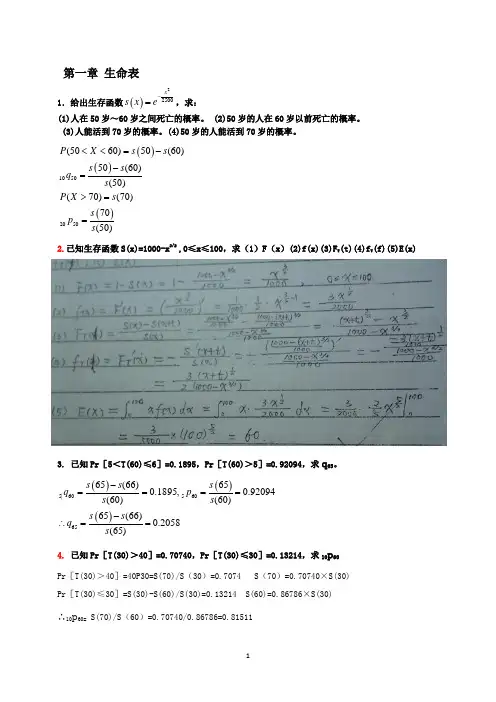 保险精算李秀芳1-5章习题答案