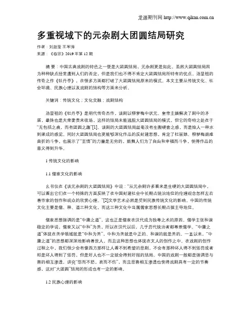 多重视域下的元杂剧大团圆结局研究