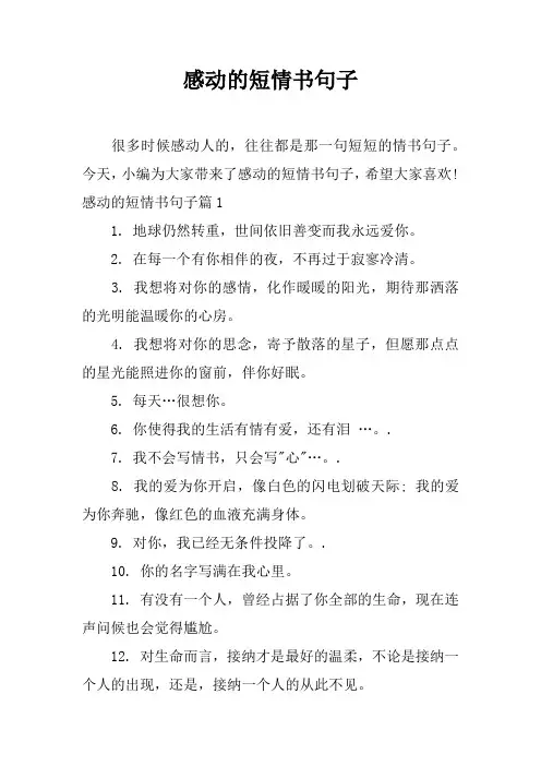感动的短情书句子