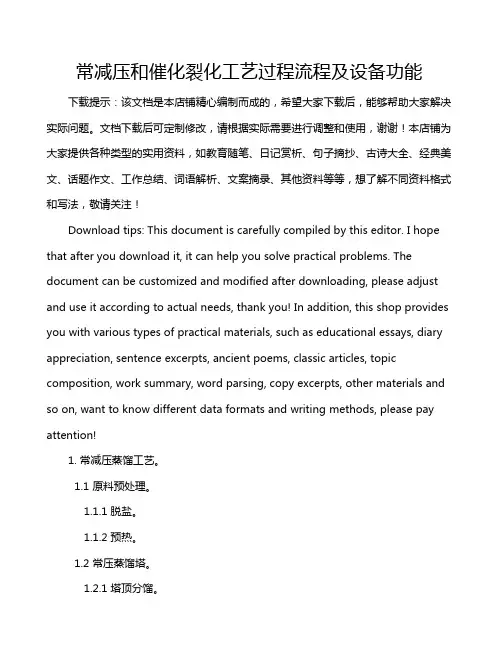 常减压和催化裂化工艺过程流程及设备功能