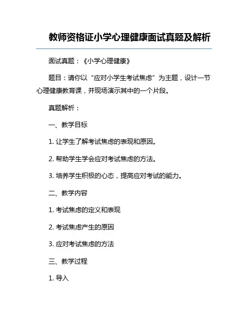 教师资格证小学心理健康面试真题及解析