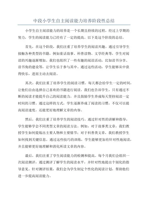 中段小学生自主阅读能力培养阶段性总结