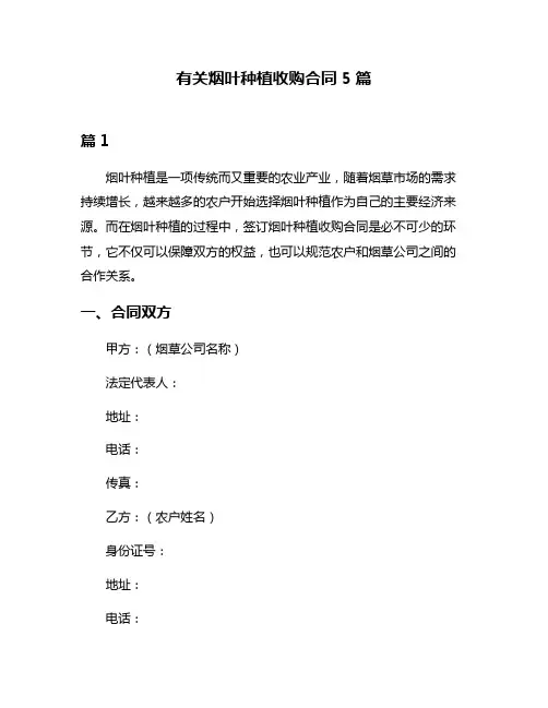 有关烟叶种植收购合同5篇