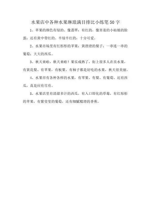 水果店中各种水果琳琅满目排比小练笔50字
