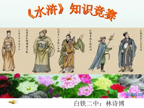 水浒传知识竞赛(极品课件)