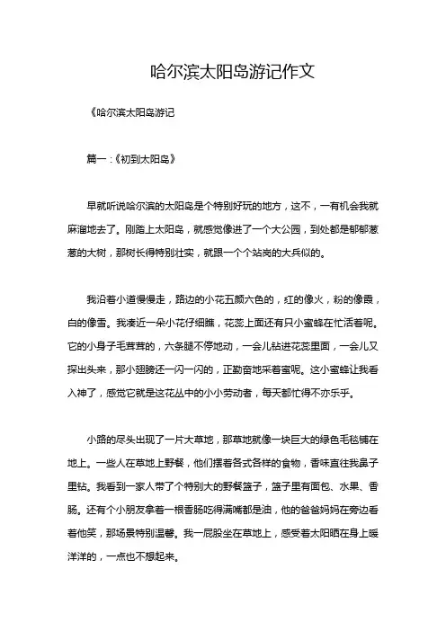 哈尔滨太阳岛游记作文